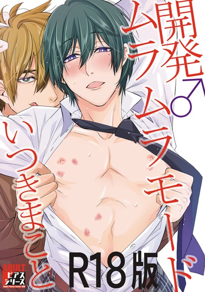 【漫画raw】開発♂ムラムラモード【R18版】(いつきまこと)