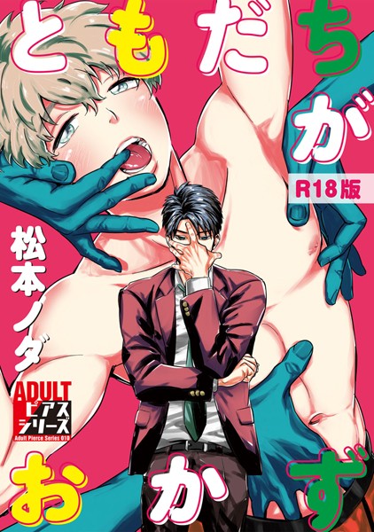 【漫画raw】ともだちがおかず【R18版】(松本ノダ)