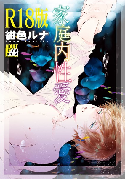 【漫画raw】家庭内性愛【R18版】(紺色ルナ)