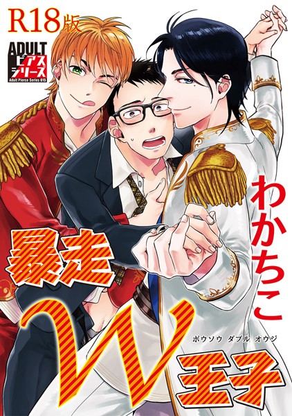 【漫画raw】暴走W王子【R18版】(わかちこ)