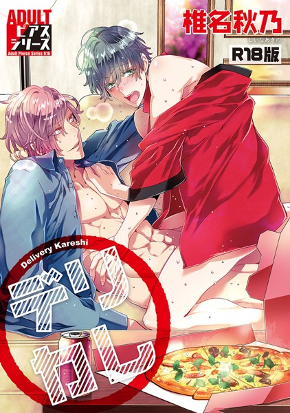 【漫画raw】デリカレ【R18版】(椎名秋乃)