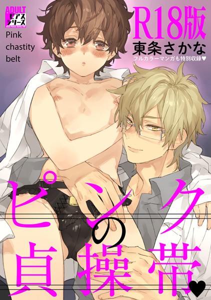 【漫画raw】ピンクの貞操帯 【R18版】(東条さかな)