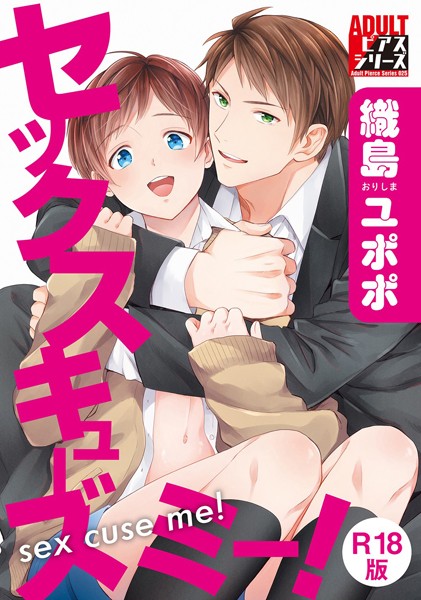 【漫画raw】セックスキューズミー！【R18版】(織島ユポポ)