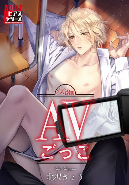 【漫画raw】AVごっこ【R18版】(北沢きょう)