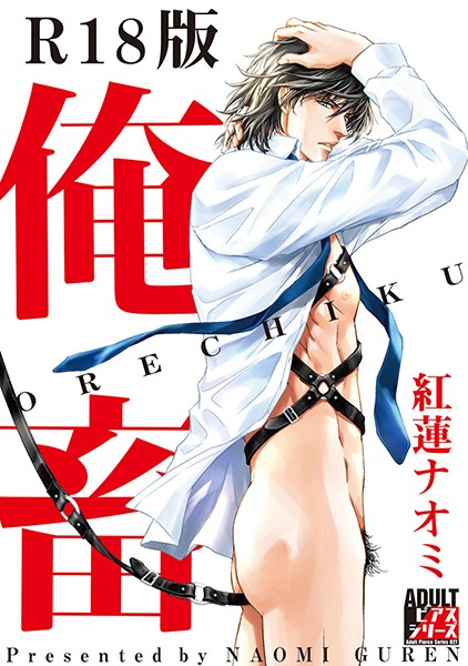 【漫画raw】俺畜【R18版】(紅蓮ナオミ)