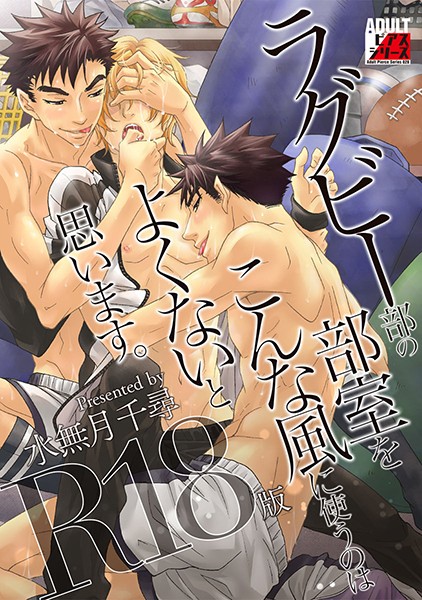 【漫画raw】ラグビー部の部室をこんな風に使うのはよくないと思います。【R18版】(水無月千尋)