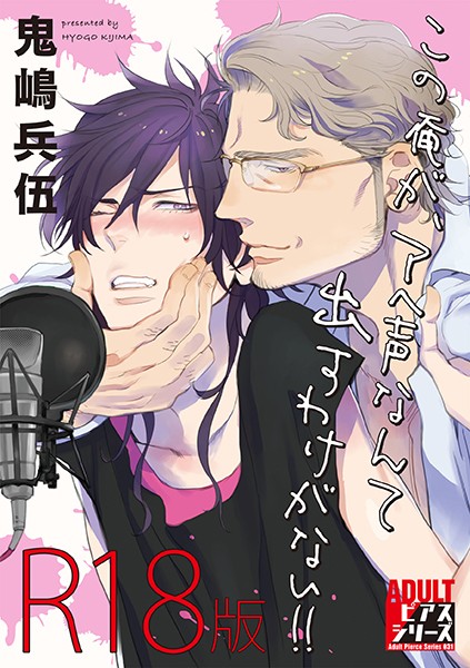 【漫画raw】この俺が、アヘ声なんて出すわけがない！！ 【R18版】(鬼嶋兵伍)