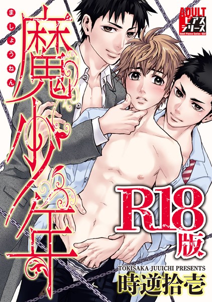 【漫画raw】魔少年【R18版】(時逆拾壱)