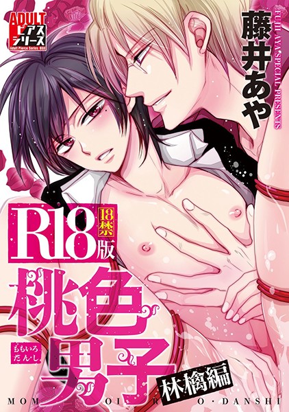 【漫画raw】桃色男子 林檎編【R18版】(藤井あや)