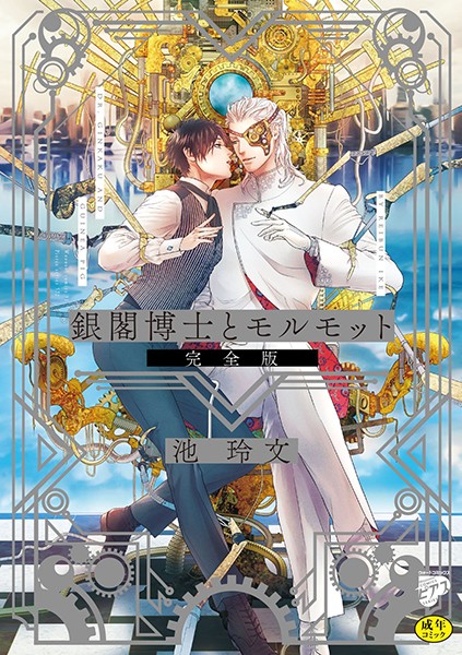 【漫画raw】銀閣博士とモルモット 完全版【R18版】(池玲文)