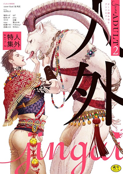 【漫画raw】June ADULT 人外特集【R18】(北沢きょう)