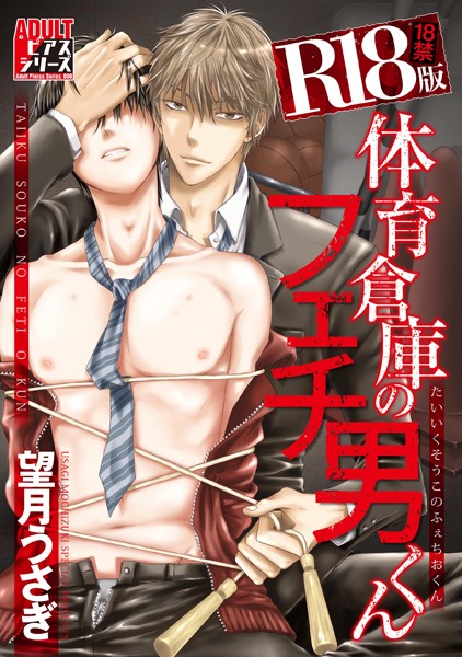 【漫画raw】体育倉庫のフェチ男くん【R18版】(望月うさぎ)