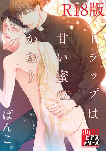 【漫画raw】トラップは甘い蜜のかおり【R18版】(ぱんこ。)