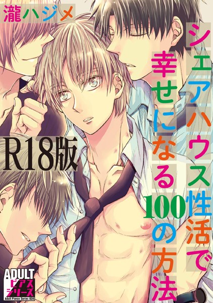 【漫画raw】シェアハウス性活で幸せになる100の方法【R18版】(瀧ハジメ)