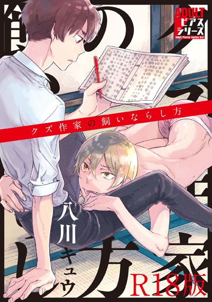 【漫画raw】クズ作家の飼いならし方【R18版】(八川キュウ)