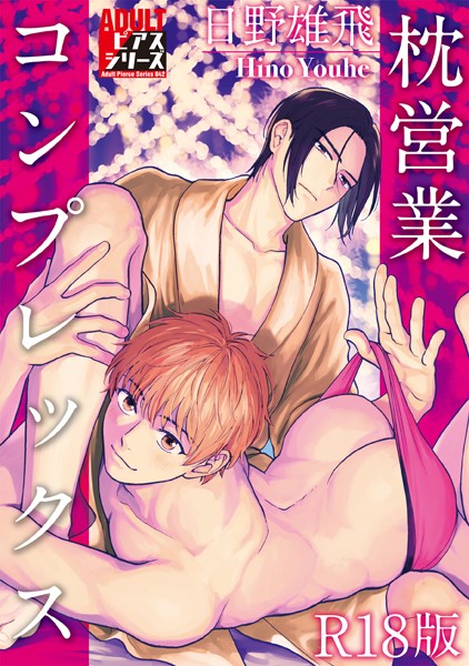 【漫画raw】枕営業コンプレックス【R18版】(日野雄飛)