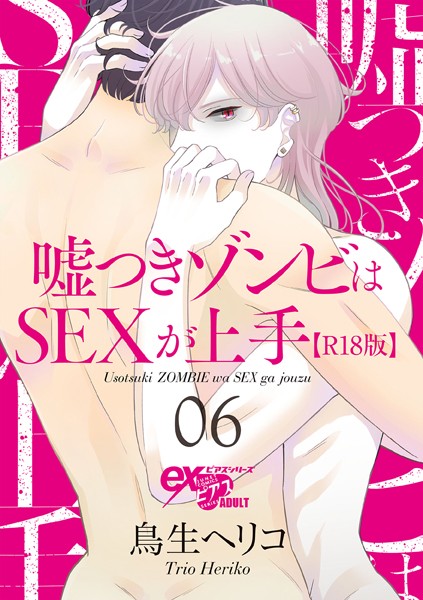【漫画raw】嘘つきゾンビはSEXが上手【R18版】（単話）(鳥生ヘリコ)