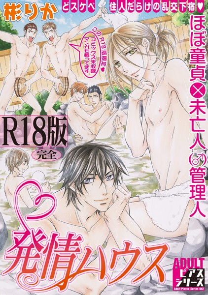 【漫画raw】発情ハウス【R18版】(彬りか)