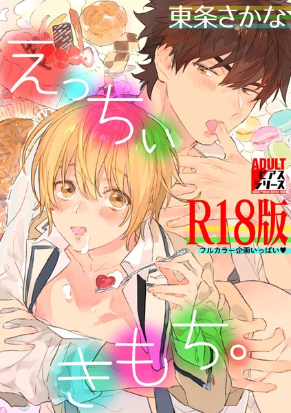 【漫画raw】えっちぃきもち。【R18版】(東条さかな)