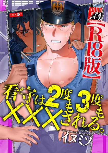 【漫画raw】看守は2度も3度も×××される。【R18版】(イヌミソ)