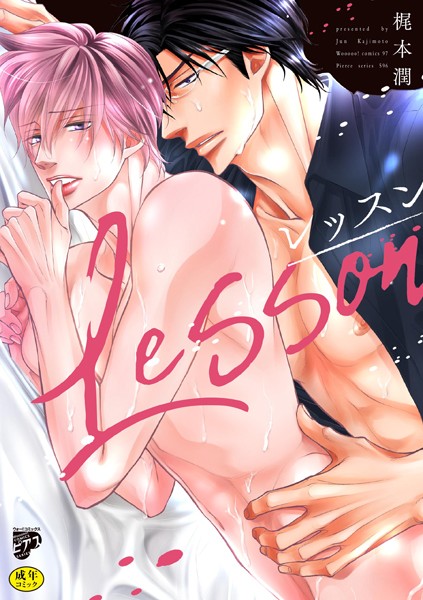 【漫画raw】レッスン【R18コミックス版】(梶本潤)