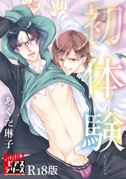 【漫画raw】初体験【R18版】(あくた琳子)