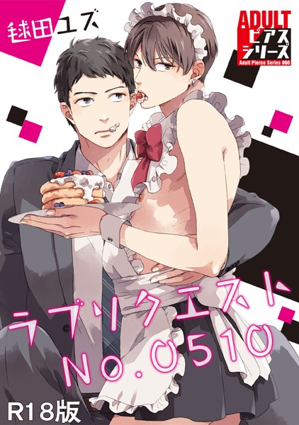 【漫画raw】ラブリクエストNo.0510【R18版】(毬田ユズ)