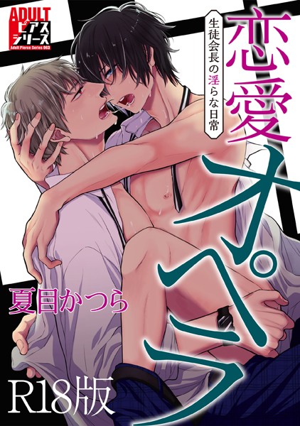 【漫画raw】恋愛オペラ〜生徒会長の淫らな日常〜【R18版】(夏目かつら)