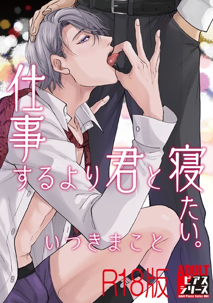 【漫画raw】仕事するより君と寝たい。【R18版】(いつきまこと)