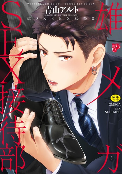 【漫画raw】雄メガSEX接待部【R18コミックス新装版】(青山アルト)