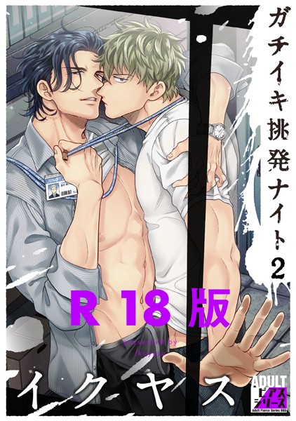 【漫画raw】ガチイキ挑発ナイト【R18版】(イクヤス)