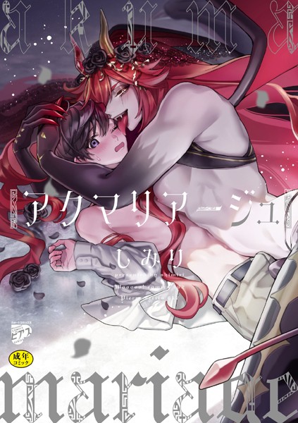 【漫画raw】アクマリアージュ【R18コミックス版】【電子版限定特典付き】(しみり)