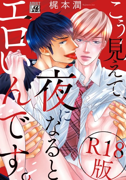 【漫画raw】こう見えて、夜になるとエロいんです。【R18版】(梶本潤)