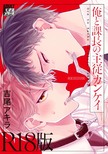 【漫画raw】俺と課長の主従カンケイ【R18版】(吉尾アキラ)
