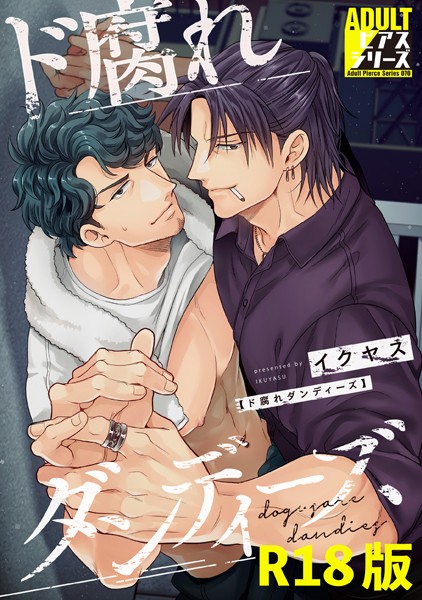 【漫画raw】ド腐れダンディーズ【R18コミックス版】(イクヤス)