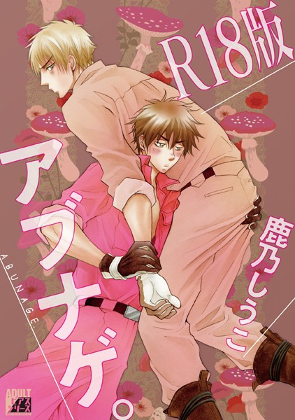 【漫画raw】アブナゲ。【R18版】(鹿乃しうこ)