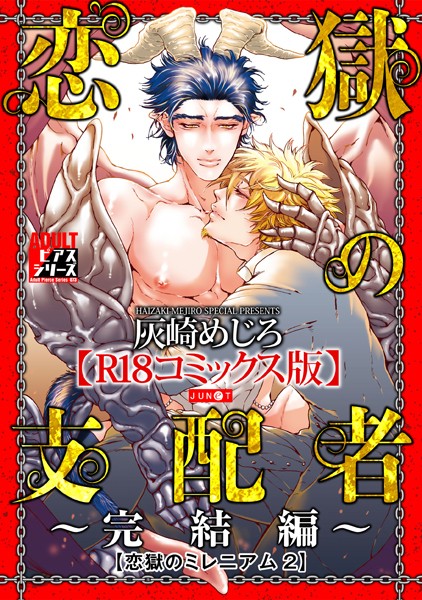 【漫画raw】恋獄のミレニアム【R18コミックス版】(灰崎めじろ)