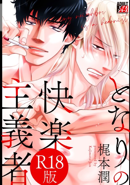 【漫画raw】となりの快楽主義者【R18版】(梶本潤)