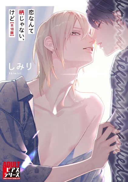 【漫画raw】恋なんて柄じゃない、けど【R18コミックス版】(しみり)