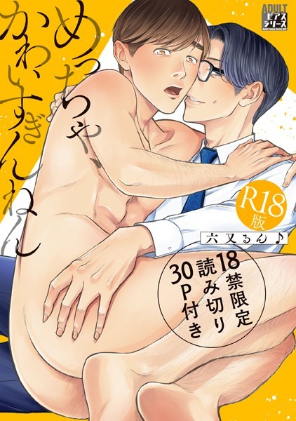 【漫画raw】めっちゃ、かわいすぎんねん【R18版】(六又るん♪)