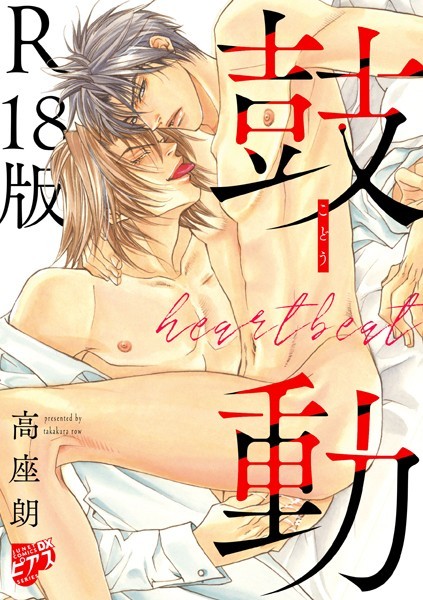 【漫画raw】鼓動【デジタルコミックス版】【R18版】(高座朗)