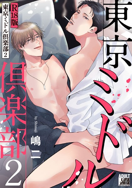 【漫画raw】東京ミドル倶楽部【R18版】(嶋二)