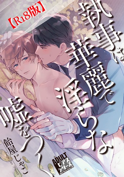 【漫画raw】執事は華麗で淫らな嘘をつく【R18コミックス版】(飴屋じゃこ)