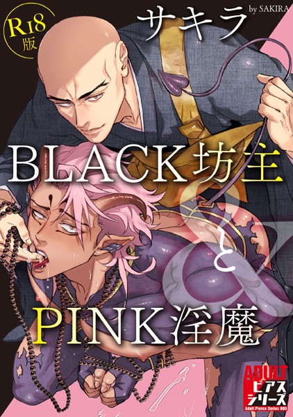 【漫画raw】BLACK坊主とPINK淫魔【R18版】(サキラ)