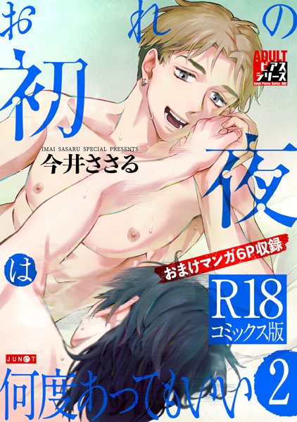 【漫画raw】おれの初夜は何度あってもいい【R18コミックス版】(今井ささる)