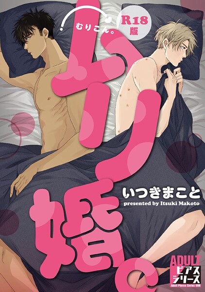 【漫画raw】ムリ婚。【R18コミックス版】(いつきまこと)