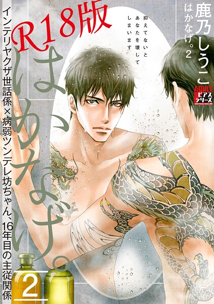 【漫画raw】はかなげ。【R18版】(鹿乃しうこ)