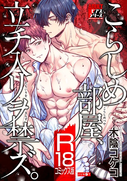 【漫画raw】こらしめ部屋、立チ入リヲ禁ズ。【R18コミックス版】(木陰コケコ)