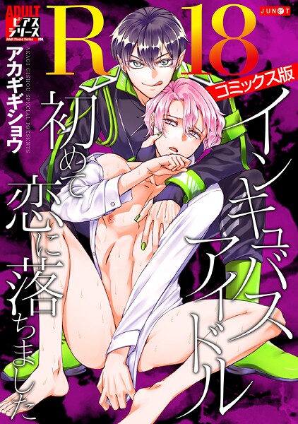【漫画raw】インキュバスアイドル、初めて恋に落ちました【R18コミックス版】(アカギギショウ)