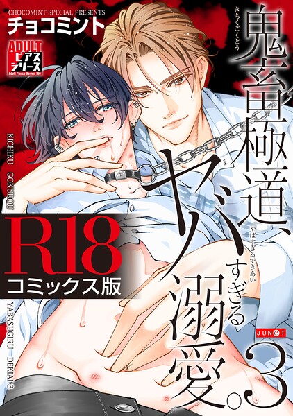 【漫画raw】鬼畜極道、ヤバすぎる溺愛。【R18コミックス版】(チョコミント)